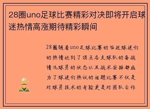 28圈uno足球比赛精彩对决即将开启球迷热情高涨期待精彩瞬间