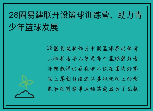 28圈易建联开设篮球训练营，助力青少年篮球发展