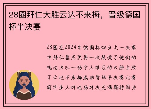 28圈拜仁大胜云达不来梅，晋级德国杯半决赛