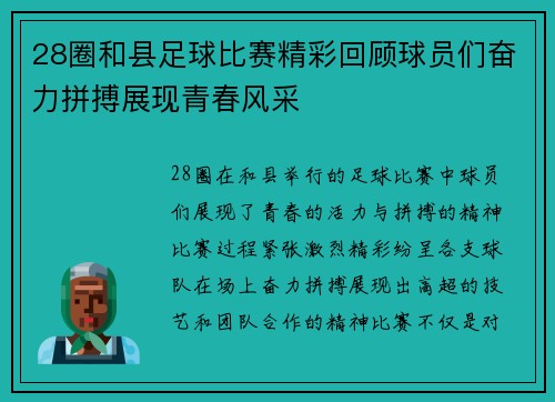 28圈和县足球比赛精彩回顾球员们奋力拼搏展现青春风采