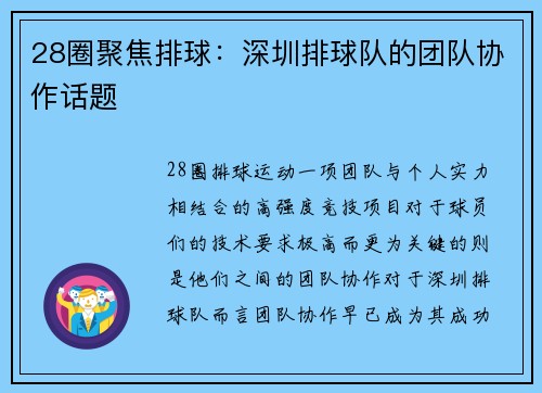 28圈聚焦排球：深圳排球队的团队协作话题
