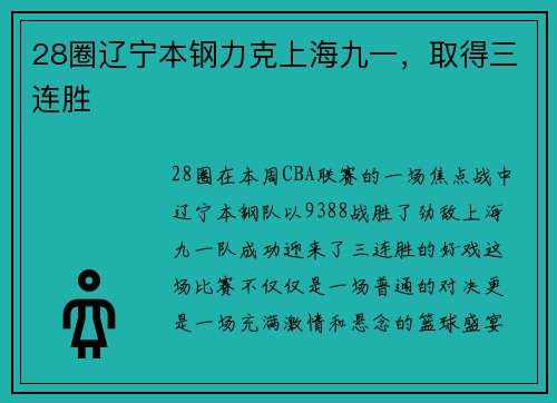 28圈辽宁本钢力克上海九一，取得三连胜