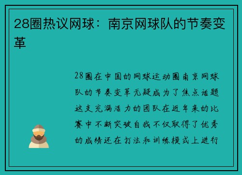 28圈热议网球：南京网球队的节奏变革