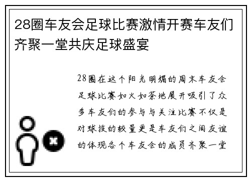 28圈车友会足球比赛激情开赛车友们齐聚一堂共庆足球盛宴
