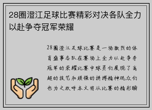 28圈澄江足球比赛精彩对决各队全力以赴争夺冠军荣耀