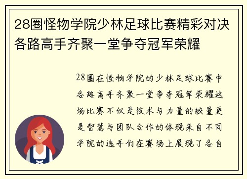 28圈怪物学院少林足球比赛精彩对决各路高手齐聚一堂争夺冠军荣耀