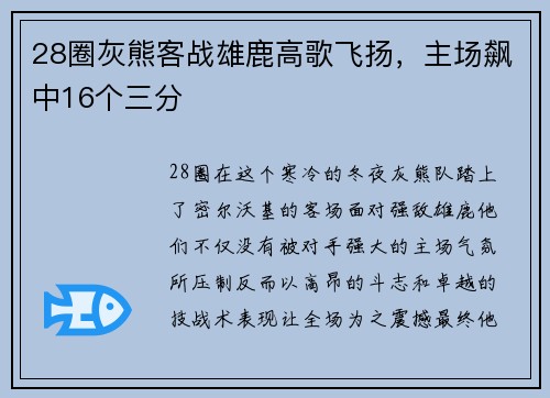 28圈灰熊客战雄鹿高歌飞扬，主场飙中16个三分