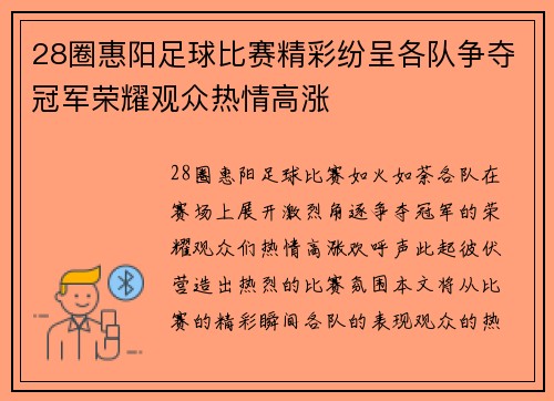 28圈惠阳足球比赛精彩纷呈各队争夺冠军荣耀观众热情高涨