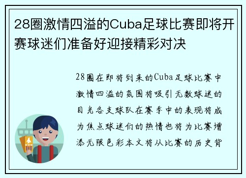 28圈激情四溢的Cuba足球比赛即将开赛球迷们准备好迎接精彩对决