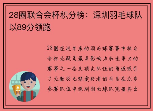 28圈联合会杯积分榜：深圳羽毛球队以89分领跑