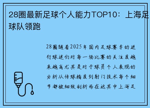 28圈最新足球个人能力TOP10：上海足球队领跑