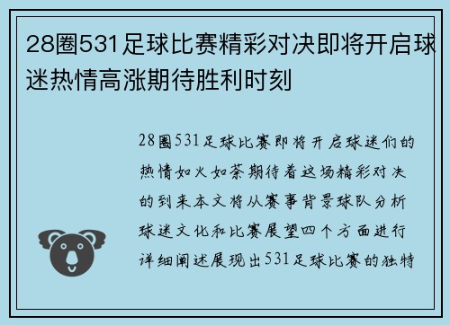 28圈531足球比赛精彩对决即将开启球迷热情高涨期待胜利时刻