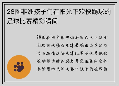 28圈非洲孩子们在阳光下欢快踢球的足球比赛精彩瞬间