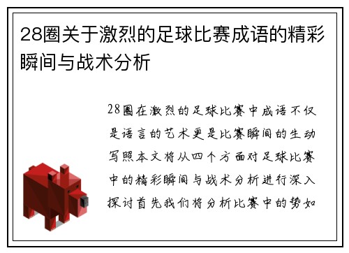 28圈关于激烈的足球比赛成语的精彩瞬间与战术分析