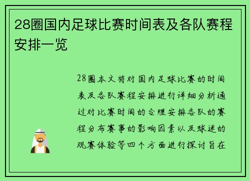 28圈国内足球比赛时间表及各队赛程安排一览