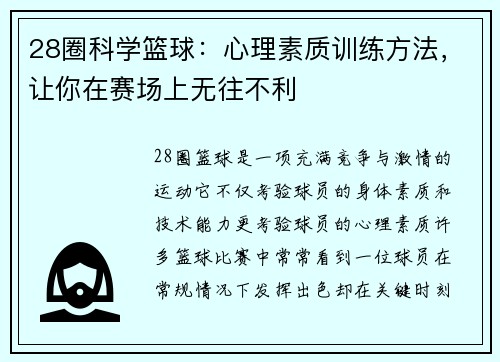 28圈科学篮球：心理素质训练方法，让你在赛场上无往不利