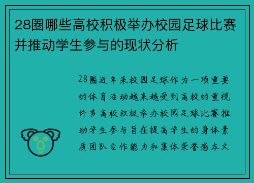 28圈哪些高校积极举办校园足球比赛并推动学生参与的现状分析
