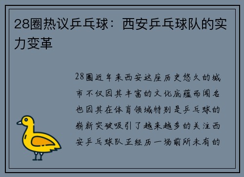 28圈热议乒乓球：西安乒乓球队的实力变革