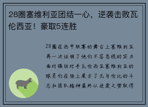 28圈塞维利亚团结一心，逆袭击败瓦伦西亚！豪取5连胜