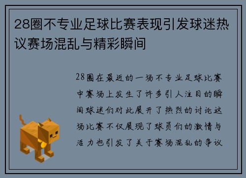28圈不专业足球比赛表现引发球迷热议赛场混乱与精彩瞬间