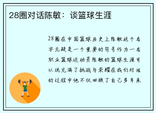28圈对话陈敏：谈篮球生涯