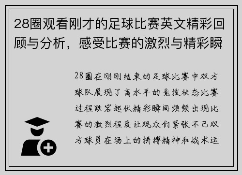 28圈观看刚才的足球比赛英文精彩回顾与分析，感受比赛的激烈与精彩瞬间