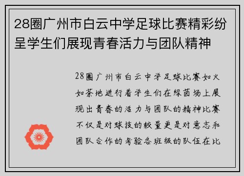 28圈广州市白云中学足球比赛精彩纷呈学生们展现青春活力与团队精神