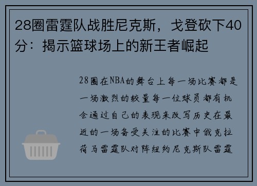 28圈雷霆队战胜尼克斯，戈登砍下40分：揭示篮球场上的新王者崛起