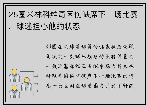 28圈米林科维奇因伤缺席下一场比赛，球迷担心他的状态