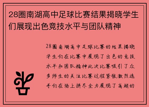 28圈南湖高中足球比赛结果揭晓学生们展现出色竞技水平与团队精神