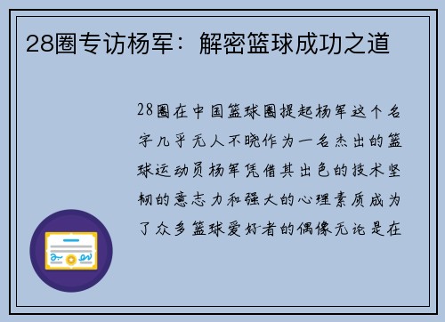 28圈专访杨军：解密篮球成功之道