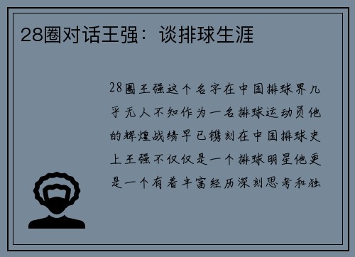 28圈对话王强：谈排球生涯