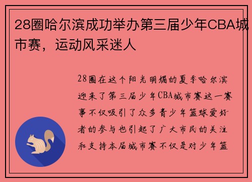28圈哈尔滨成功举办第三届少年CBA城市赛，运动风采迷人