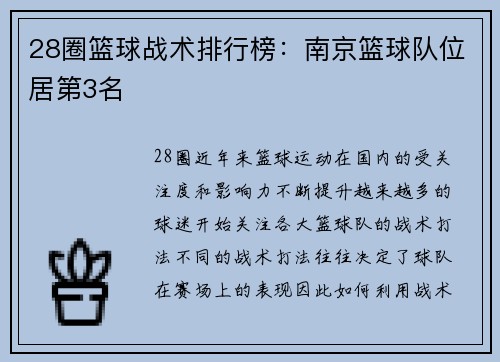 28圈篮球战术排行榜：南京篮球队位居第3名