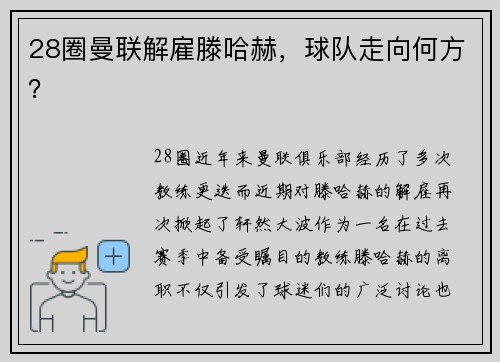 28圈曼联解雇滕哈赫，球队走向何方？