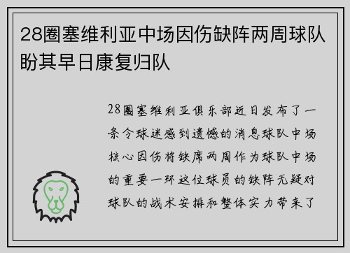 28圈塞维利亚中场因伤缺阵两周球队盼其早日康复归队