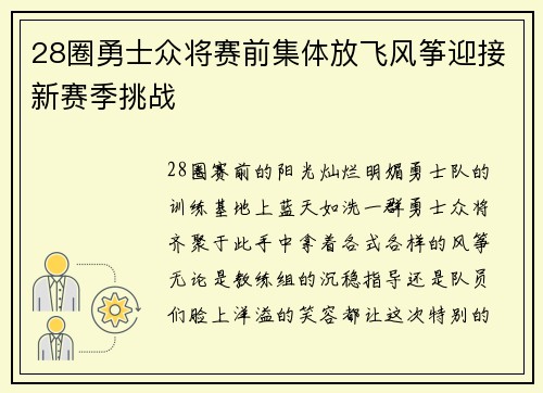 28圈勇士众将赛前集体放飞风筝迎接新赛季挑战