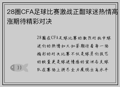 28圈CFA足球比赛激战正酣球迷热情高涨期待精彩对决