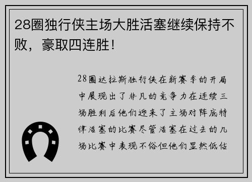 28圈独行侠主场大胜活塞继续保持不败，豪取四连胜！