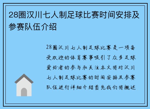 28圈汉川七人制足球比赛时间安排及参赛队伍介绍