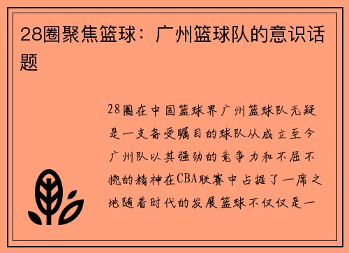28圈聚焦篮球：广州篮球队的意识话题
