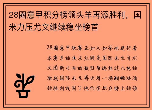 28圈意甲积分榜领头羊再添胜利，国米力压尤文继续稳坐榜首
