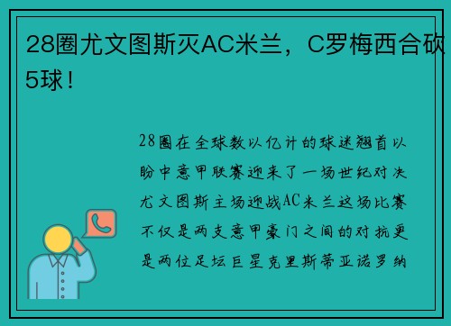 28圈尤文图斯灭AC米兰，C罗梅西合砍5球！