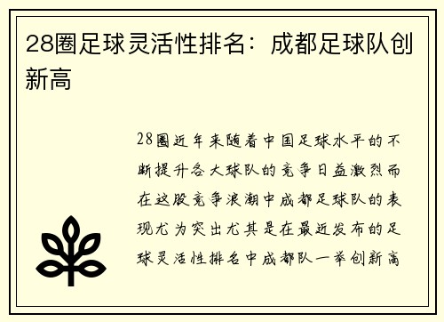 28圈足球灵活性排名：成都足球队创新高