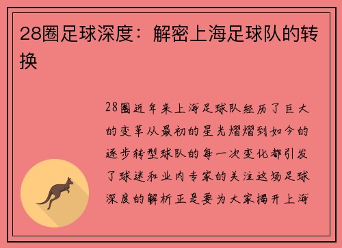 28圈足球深度：解密上海足球队的转换