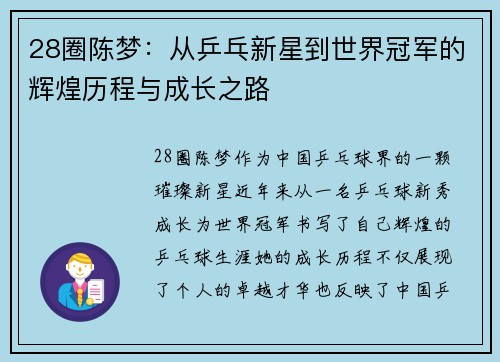 28圈陈梦：从乒乓新星到世界冠军的辉煌历程与成长之路