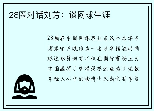 28圈对话刘芳：谈网球生涯
