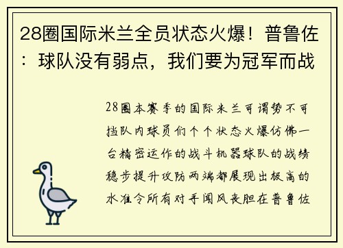 28圈国际米兰全员状态火爆！普鲁佐：球队没有弱点，我们要为冠军而战