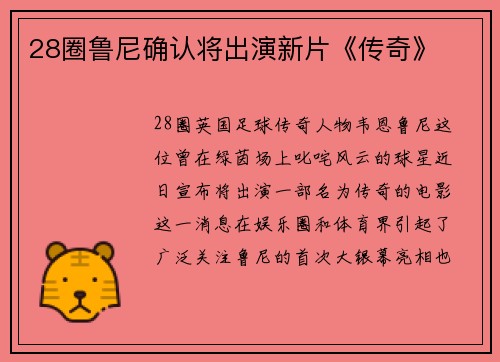 28圈鲁尼确认将出演新片《传奇》