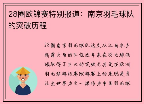 28圈欧锦赛特别报道：南京羽毛球队的突破历程